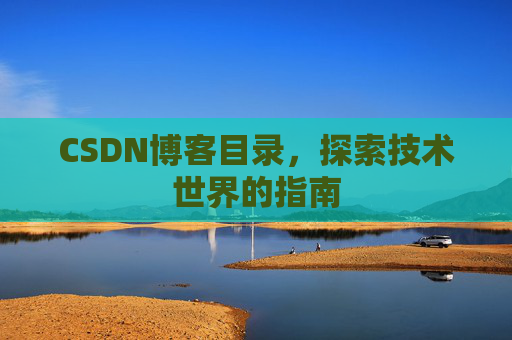 CSDN博客目录，探索技术世界的指南